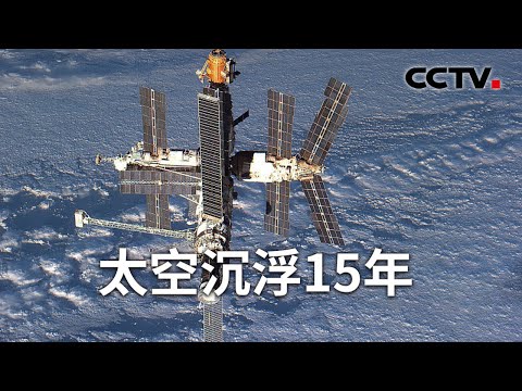 中國-解碼科技史-20231126-太空沈浮15年