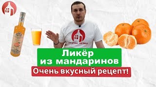 Ликёр из мандаринов | Очень вкусный рецепт!