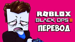 ROBLOX Zombies Смешные моменты (перевод) 🧟 КАРТА ИЗ BLACK OPS И СОННЫЙ НОГЛА (Роблокс Зомби)