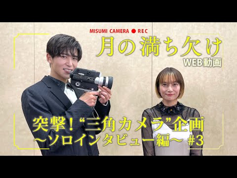 映画『月の満ち欠け』＜第3回＞突撃！“三角カメラ”【12月2日 (金) 全国公開】