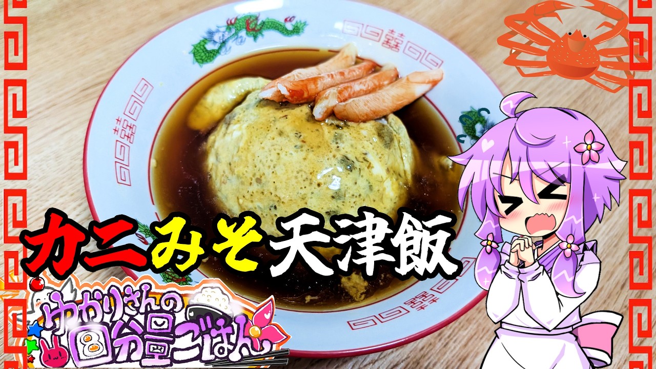 Luxurious Tenshindon Packed with Crab Miso [Cooking/VOICEROID