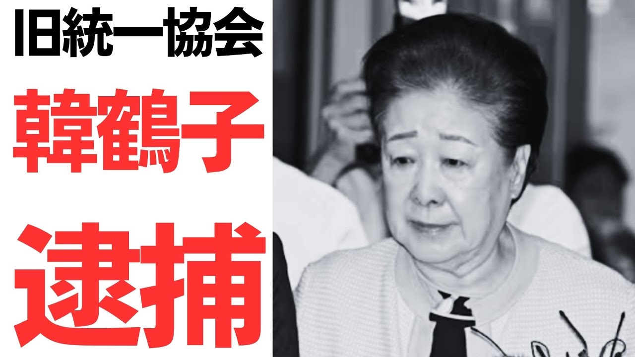 旧統一協会・韓鶴子総裁逮捕と政界への影響を扱う動画のサムネイル