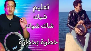 تعليم شيك شاك شوك الجزء الاول- ماجد عزيز