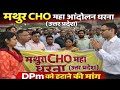 मथुरा Cho कर्मचारियों में आक्रोश महा आंदोलन धरना SDM | DPM को हटाने की मांग #mathura #cho #sdm #dpm 