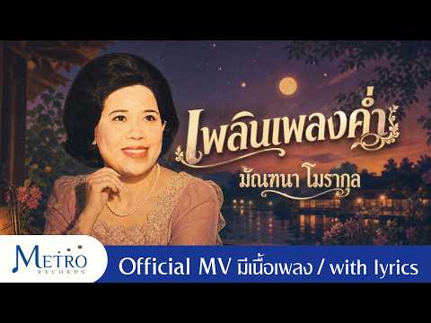เพลินเพลงค่ำ - มัณฑนา โมรากุล - Official MV -  ต้นฉบับเดิม - มีเนื้อเพลง