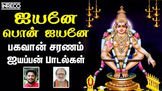 Ayyane Ponnayyane | Bhagawan Saranam Ayyappan Tamil devotional songs | Iyane Pon Iyane - Sabarimalai