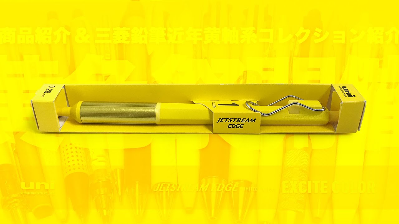 新商品】黄色祭開催！数量限定「三菱鉛筆 ジェットストリーム