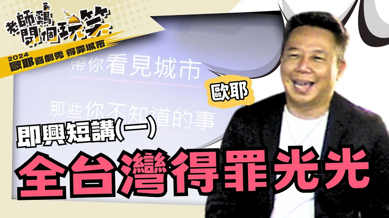  【 歐耶專場 老師雞開個玩笑 😂 】得罪城市 （一）主題短講 ：看見台灣 part 1 