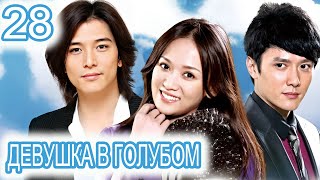 Девушка В Голубом 28 Серия (Русская Озвучка) Сериал, Дорама Blue Love