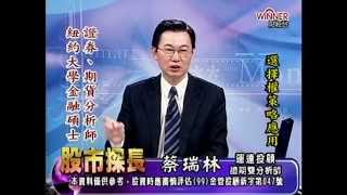 20141126 0830 蔡瑞林 股市探長
