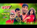 বাবা কেনও গাদ্দার 😜 New Bangla short film 👋Mirpur Brothers 