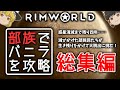 【RimWorld】部族でバニラを攻略（総集編）【ゆっくり実況】