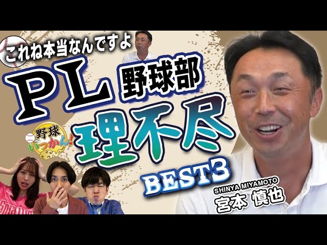 宮本慎也さんすべらない話、高校野球「PL学園野球部の理不尽！」5年前
