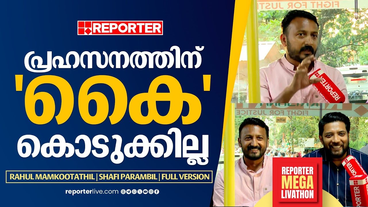 'വർഗീയവാദികളുടെ വോട്ട് വേണ്ട, സന്ദീപ് വാര്യർ വന്നത് കോൺ​ഗ്രസിന് ​ഗുണമാണ്'; Rahul Mamkootathil