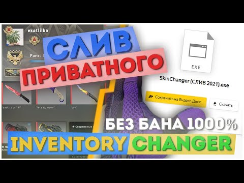 (ИЮЛЬ 2023) Мега-Слив INVENTORY CHANGER БЕСПЛАТНО // ОТКРЫТИЕ КЕЙСОВ, PROFILE, SKIN CHANGER