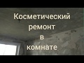 Косметический ремонт в комнате