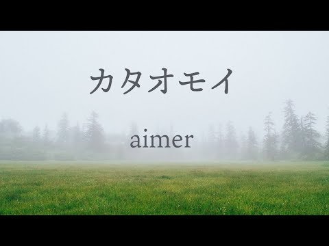 【生音風カラオケ】カタオモイ - Aimer【オフボーカル】