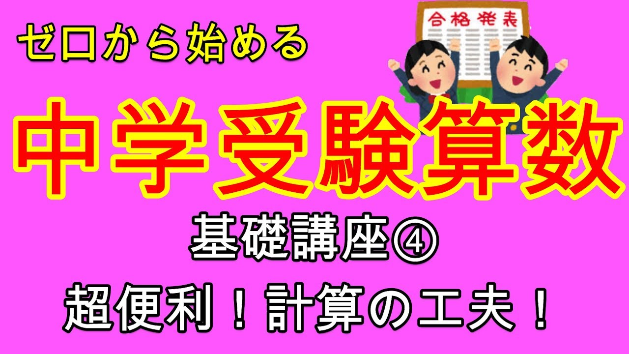 中学受験算数 計算の工夫 ゼロから始める中学受験算数４ 出来