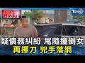 疑債務糾紛 尾隨撞倒女 再揮刀 兇手落網｜TVBS新聞 @TVBSNEWS01