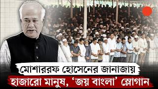 চট্টগ্রামে সাবেক মন্ত্রী মোশাররফ হোসেনের জানাজায় হাজারো মানুষ | Mosharraf Hossain | Chattogram