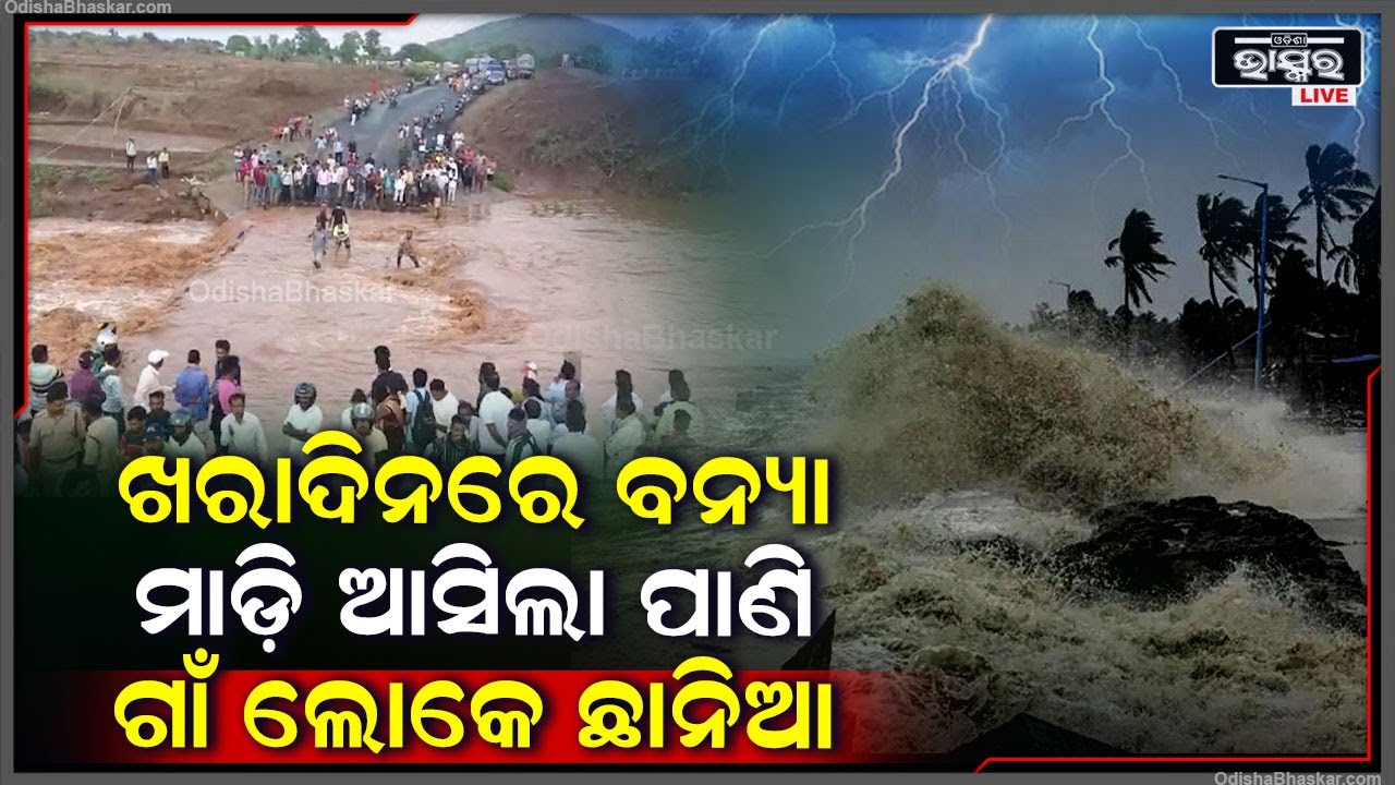 ଖରାଦିନରେ ମାଡି ଆସିଲା ବନ୍ୟା ...ବ୍ରିଜ ଉପରେ ଚାଲିଲା ଚାରିହାତର ପାଣି ..ଲୋକ ଆଶ୍ଚର୍ଯ୍ୟ