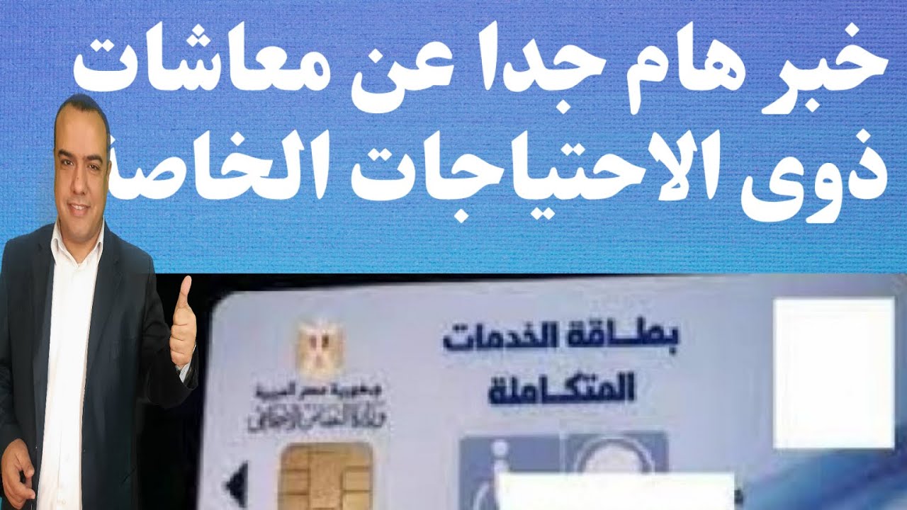 خبر هام جدا عن معاشات ذوى الاحتياجات الخاصة