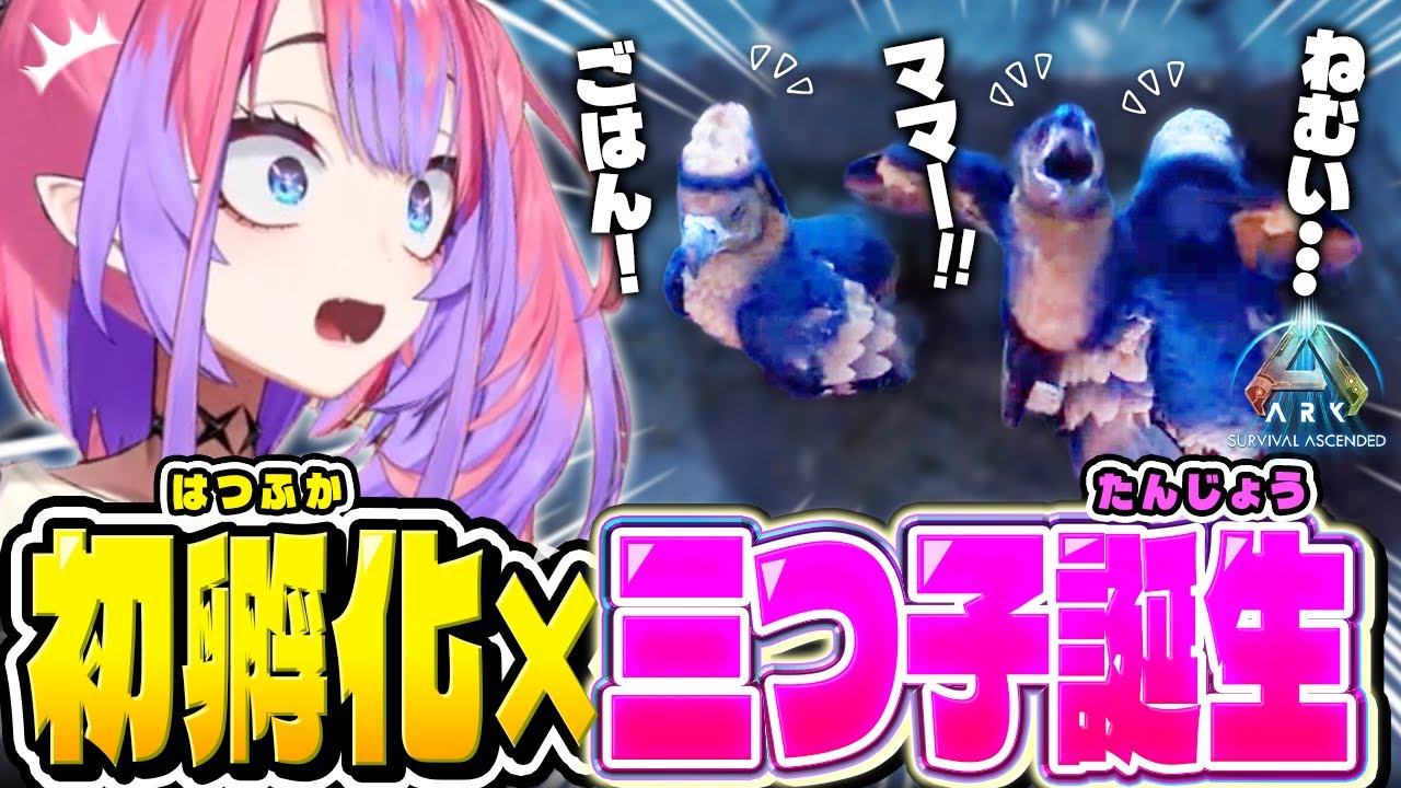 【Day7】初めてのアルゲンタヴィス孵化でまさかの三つ子!!育児難易度MAXで発狂するヴィヴィ【ホロライブ/切り抜き/綺々羅々ヴィヴィ/ ARK: Survival Ascended】