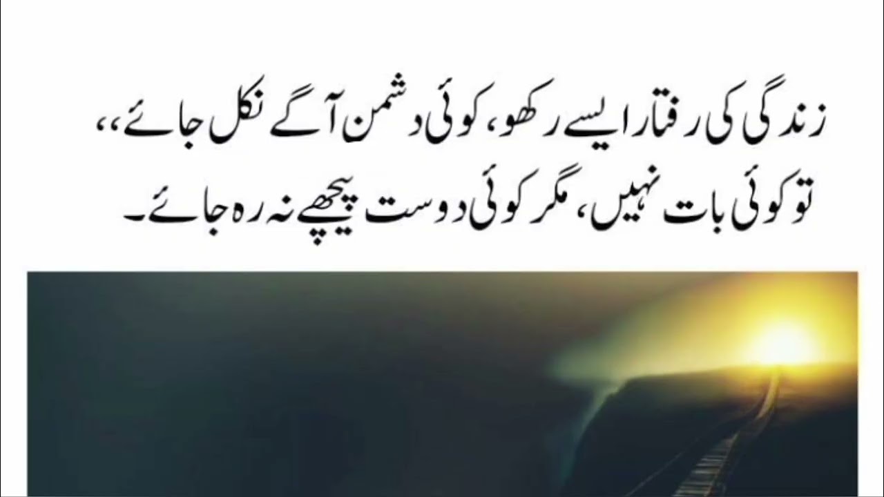 زندگی کی رفتار ایسے رکھو، کوئی دشمن آگے نکل جائے،مگر کوئی دوست پیچھے نہ رہے