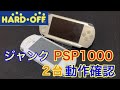 １台１０００円で買ったジャンクの【PSP１０００】を２台動作確認