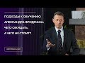 Подходы к обучению Александра Фридмана: Чего ожидать, а чего не стоит?