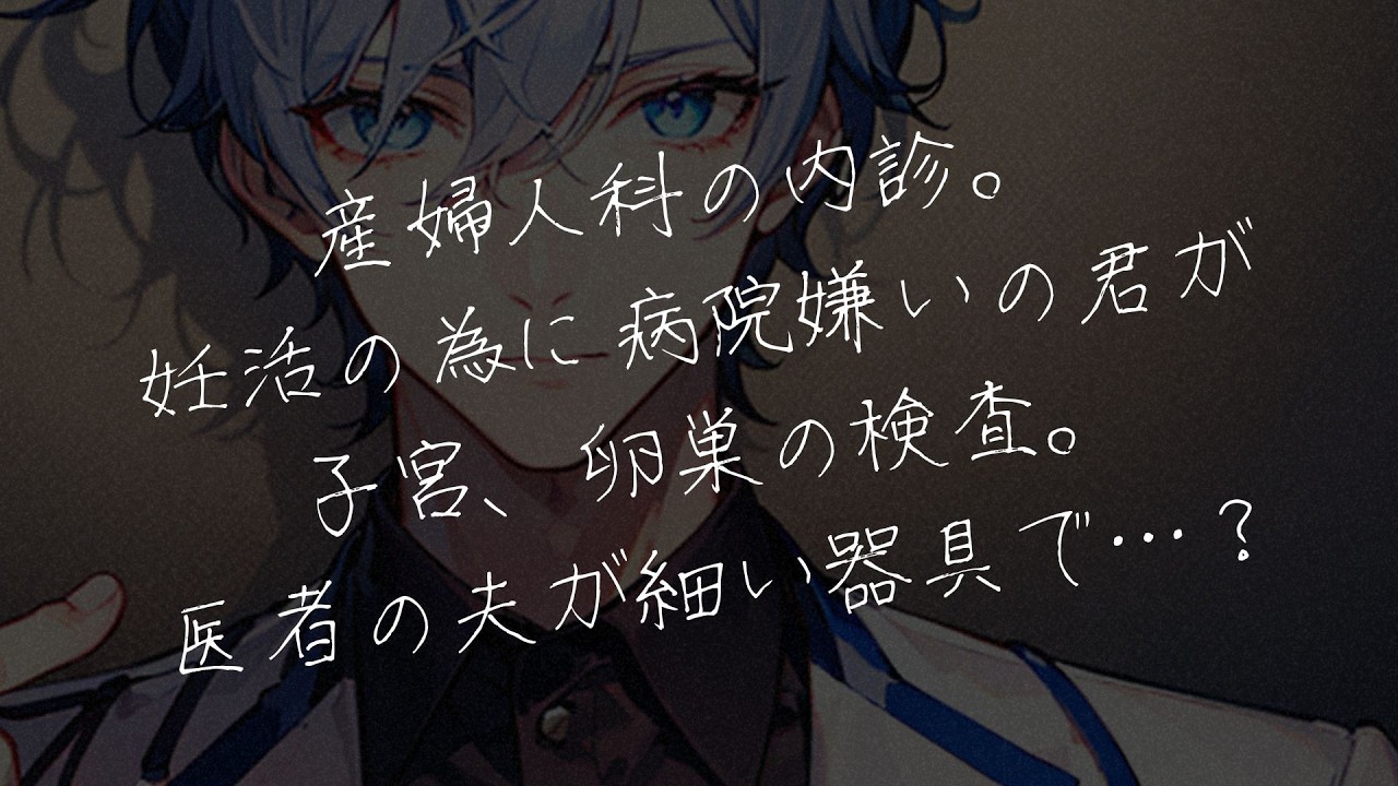 【女性向けボイス】産婦人科の内診。医者の夫が優しく細い器具を入れて寄り添い検査。妊活の為に病院嫌いの君が子宮、卵巣が心配で来院。【シチュエーションボイス/シチュボ】
