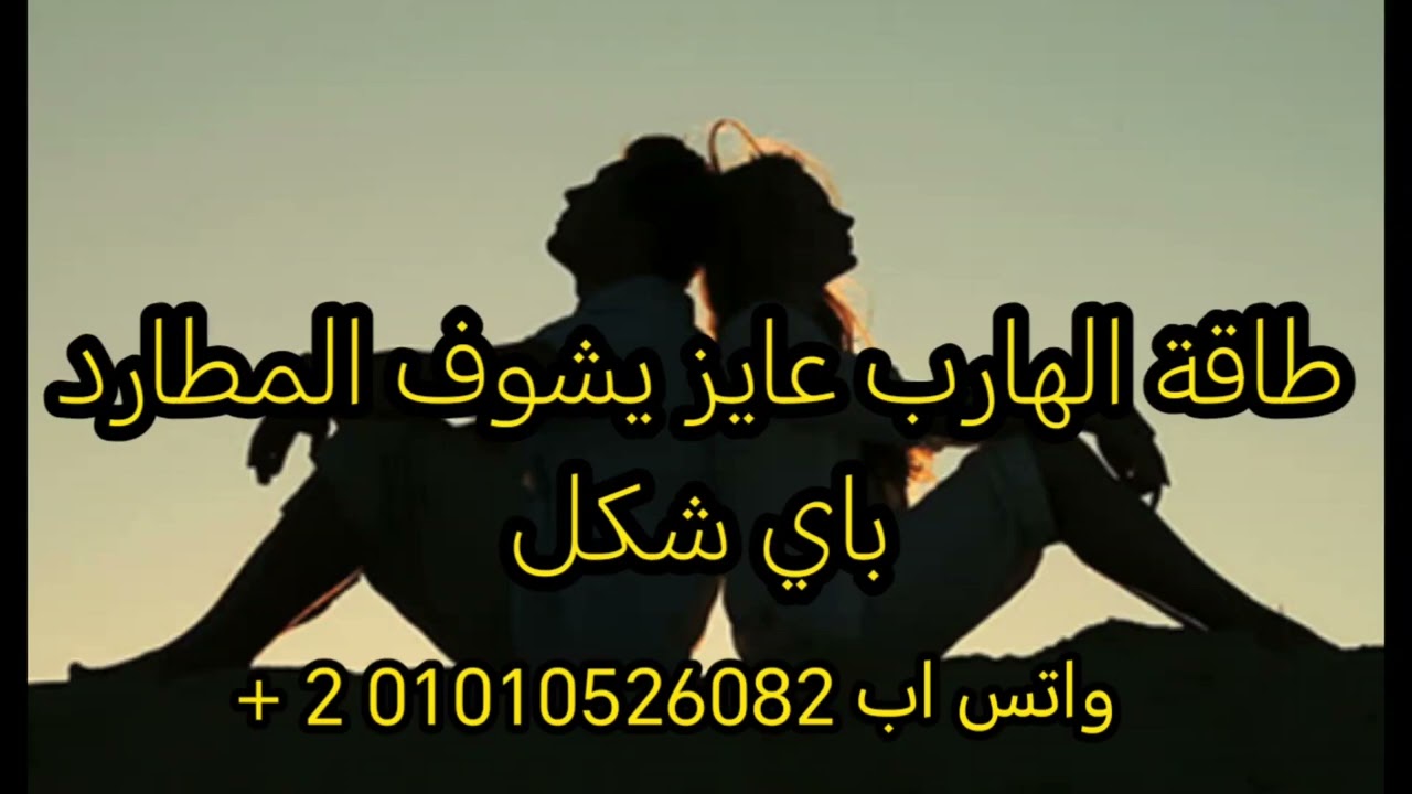 طاقة الهارب نفسه يتكلم مع المطارد يمكن يفهم حاجة😇