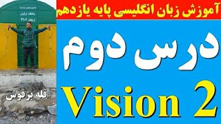 زبان پایه یازدهم | تدریس خط به خط درس دوم | Vision 2 | تقویتی_کنکوری