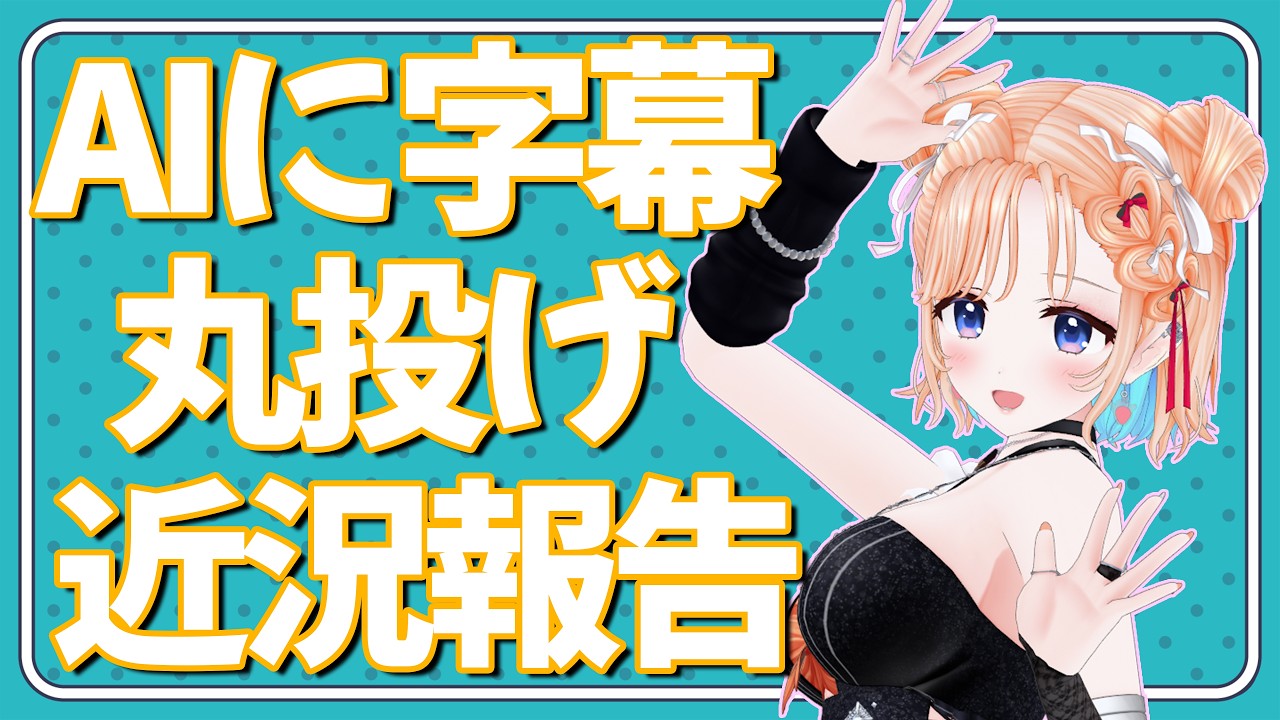 【近況報告動画】AIに字幕を全部任せてみた！！！