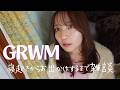 ゆっくりしすぎた朝のGRWM｜新生活の準備