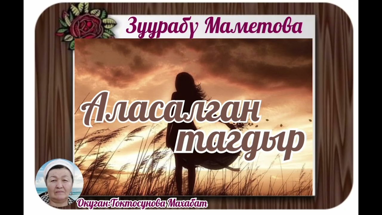 Зуурабү Маметова Аласалган тагдыр