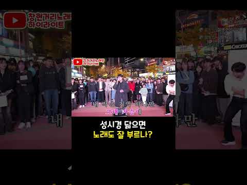 성시경 닮으면 노래도 잘 부르나 #<strong>얀</strong> #그래서그대는 #거리노래방 #일반인 #라이브 #레전드 #고음