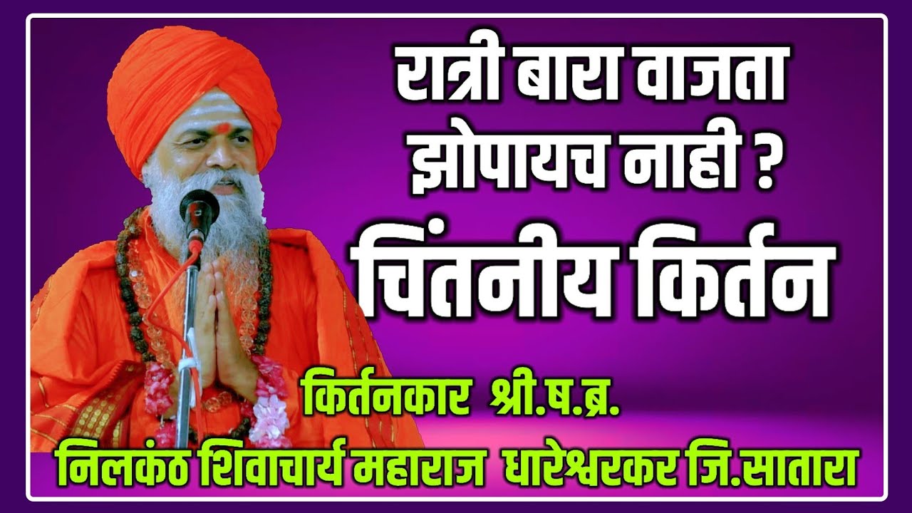 चिंतनीय किर्तन किर्तनकार श्री.ष.ब्र.निलकंठ शिवाचार्य महाराज धारेश्वरकर जि.सातारा.धोंडीहिप्परगा
