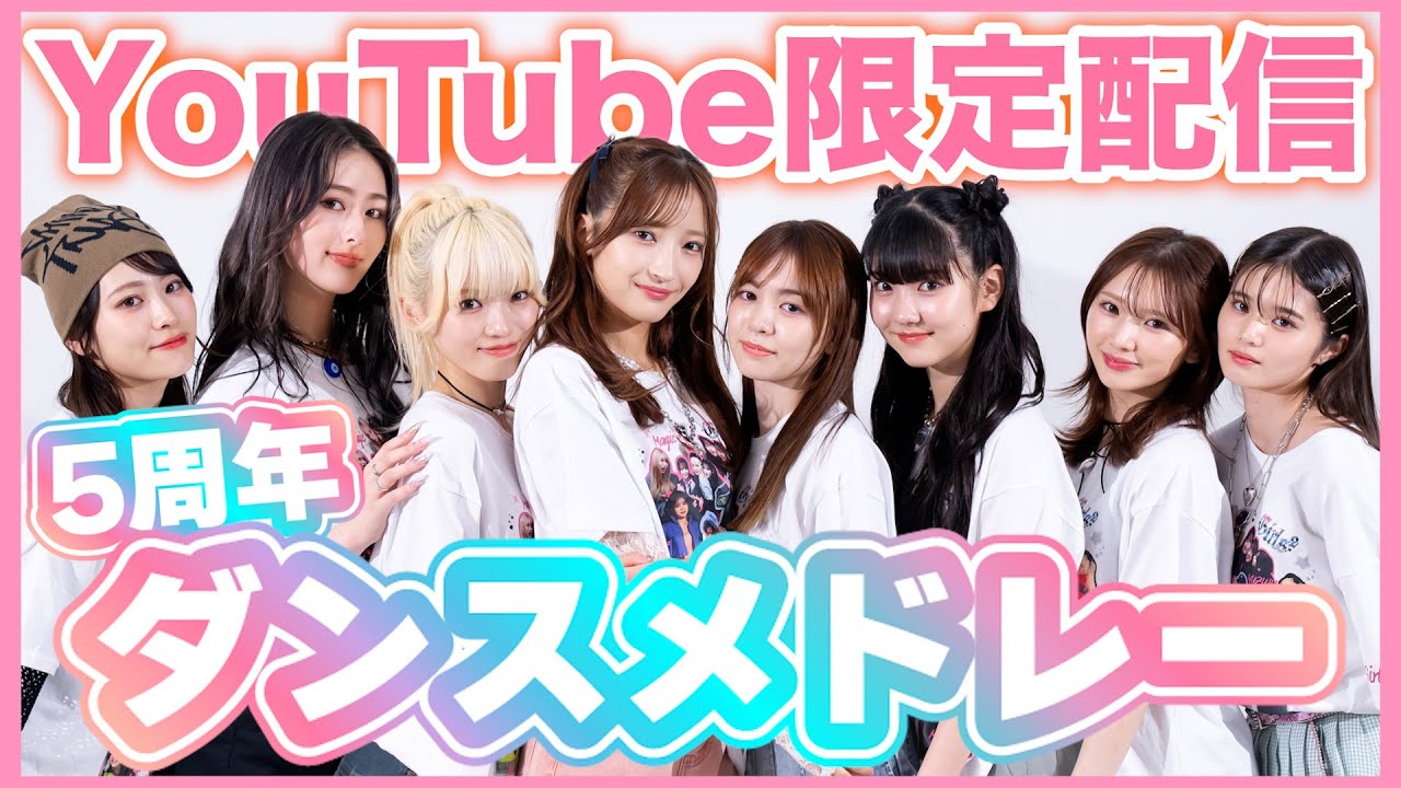 【限定配信】ここでしか見られない5周年ダンスメドレー！！感謝を込めて...💖