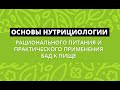 Презентация курса &quot;Основы нутрициологии, рационального питания и практического применения БАД &quot;.