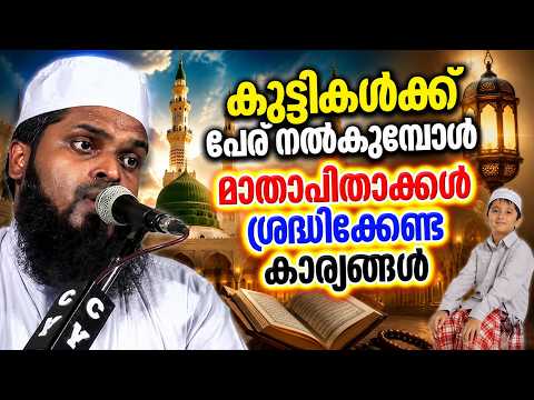 മക്കൾക്ക് പേര് നൽകുമ്പോൾ ശ്രദ്ധിക്കേണ്ട കാര്യം | ISLAMIC SPEECH MALAYALAM | NIZAMUDHEEN AZHARI