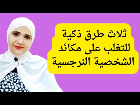 ثلاث طرق ذكية للتغلب على مكائد الشخصية النرجسية