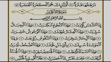 الجزء الثلاثون (30) من القرآن الكريم بصوت الشيخ محمد صديق المنشاوى