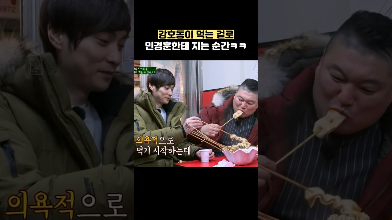 강호동이 먹는 걸로 민경훈한테 지는 순간ㅋㅋ #shorts #아는형님