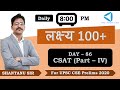 लक्ष्य 100+ | UPSC/IAS Prelims 2020 | Day 86 | CSAT – Part 4 | OOkul