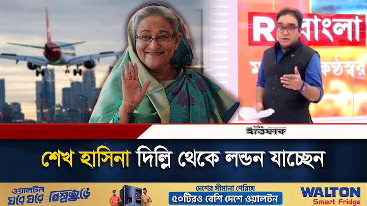 দিল্লি থেকে শেখ হাসিনার লন্ডনে যাওয়ার খবর নিয়ে যা জানা গেল | Indian media on Hasina | Sheik Hasina