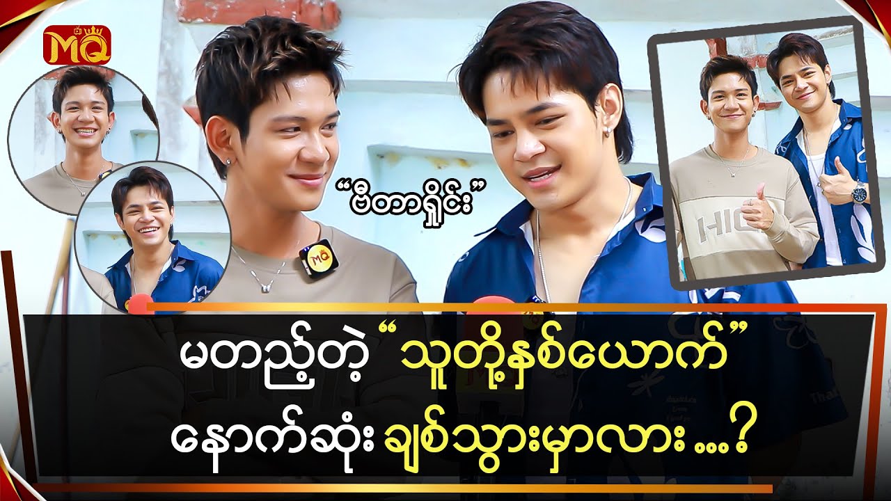 မတည့်တဲ့ “သူတို့နှစ်ယောက်”နောက်ဆုံး ချစ်သွားမှာလား … ?