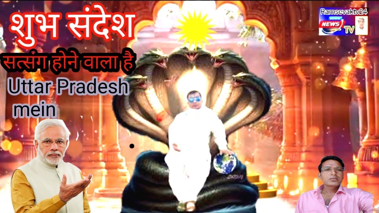 शुभ संदेश सत्संग होने वाले हैं उत्तर प्रदेश नारायण साकार हरि अपने मुख से सबको सत्य सत्युग आने वाला ह