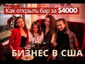 #деньгитут Как открыть бар всего за $4000. Бизнес в США. Как открыть ресторанный бизнес в америке