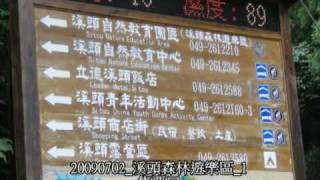 20090702 溪頭森林遊樂區 1 售票口